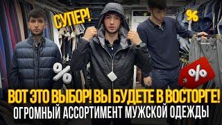 ВОТ ЭТО ВЫБОР! ВЫ БУДЕТЕ В ВОСТОРГЕ! ОГРОМНЫЙ АССОРТИМЕНТ МУЖСКОЙ ОДЕЖДЫ21-03 Рынок Садовод Москва