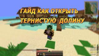 Гайд Как открыть Тернистую Долину Warmine RPG Novice #1