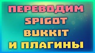 Minecraft Как перевести Ядро Spigot Bukkit и плагины