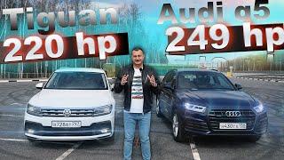 tiguan 220 hp vs audi q5 249 hp