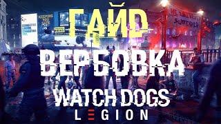 WATCH DOGS LEGION | ВЕРБОВКА: КАК НАЙТИ ХОРОШИХ АГЕНТОВ И СОБРАТЬ КРУТУЮ КОМАНДУ