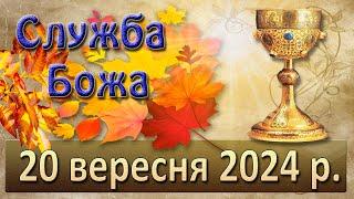 Служба Божа 20 вересня  2024 р.