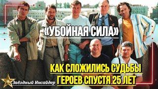 «Герои «Убойной силы» 25 лет спустя: кто стал звездой, а кто пропал?»