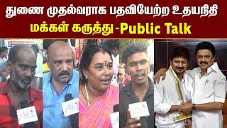 மக்கள் கருத்து - துணை முதல்வராக பதவியேற்ற உதயநிதி! | Deputy CM Udhayanidhi Stalin Public Talk