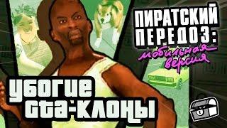 УБОГИЕ GTA-КЛОНЫ | Мобильный Передоз