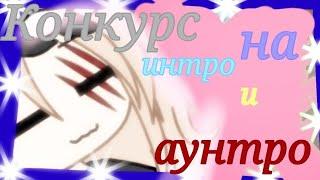 Конкурс на интро и аунтро :D |:з|{ ЗАКРЫТО } |:з| Gacha Life