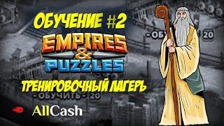 Обучение Empires & Puzzles #2. Тренировочный лагерь. На каких уровнях призывать?