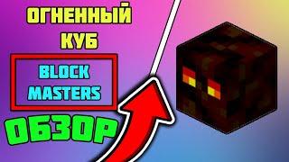 BlockMasters! КАК УБИТЬ ОГНЕННОГО КУБА! ОГНЕННЫЙ КУБ  | DiamondWorld