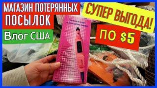 Потерянные посылки/все по $5/супер выгода/ищем клад/США