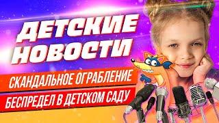 NesenyukTV - Детские Новости, выпуск 1. Беспредел в детском саду, скандальное ограбление..... юмор