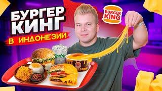 Бургер Кинг в ИНДОНЕЗИИ / Самый ВКУСНЫЙ Burger King в мире / Choco Pie, Воппер XL, ДЕШЕВЛЕ чем у нас