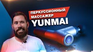 Перкуссионный массажер Xiaomi YUNMAI Fascia Massager Pro - обзор и опыт использования