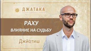 Раху в Ведической астрологии Джйотиш. Планетный марафон. Академия Джатака. Дмитрий Бутузов