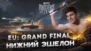 Нижний Эшелон Blitz Masters || Весенний сезон WOT Blitz