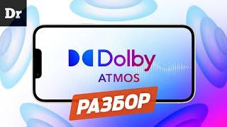 Как работает DOLBY ATMOS? | РАЗБОР