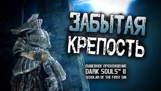 Ностальгия по DS2 (часть 10). Забытая Крепость.