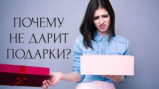 ПОЧЕМУ НЕ ДАРИТ ПОДАРКИ?  + ПРОРАБОТКА