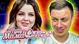 Супер Мама ► Экс-пацанка Влада Роговенко  ► 5 выпуск / 4 сезон