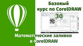 Математические заливки в CorelDraw [Что такое математическая заливка в Кореле, как это использовать]