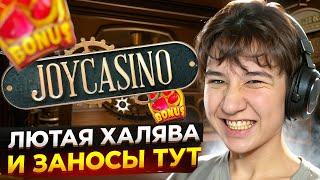  ЛОВИ ЗАНОС! КАК ПРАВИЛЬНО ИГРАТЬ В СЛОТЫ? : Подробный Гайд : Сайт Joycasino : Новые Слоты