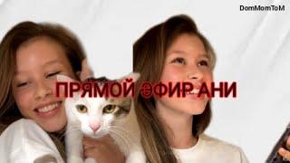 Прямой эфир Ани Пересильд @АняПересильд  Аня(Айгуль из слова пацана)  ОТВЕТЫ НА ВОПРОСЫ ОТ АНИ .