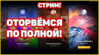 Катаю в Гладиаторский режим!Tanks Blitz