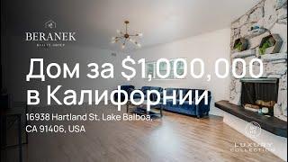 Обзор дома в Лос Анджелесе за [$950 000 ] / озеро Бальбоа США