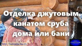 Отделка сруба дома канатом