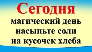 Сегодня 29 ноября магический день, насыпьте соли на хлеб