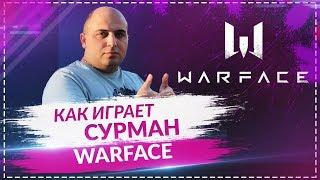 КАК СУРМАН ИГРАЕТ | WARFACE