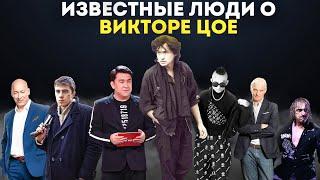 Известные люди о ВИКТОРЕ ЦОЕ