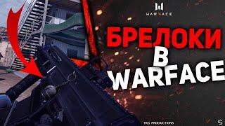 БРЕЛОКИ В WARFACE | НОВЫЕ КАРТЫ, СПЕЦУХИ, ПЕРЕРАБОТКА КАРМАНОВ, КЛАНОВАЯ СИСТЕМА И НОВЫЙ ИНТЕРФЕЙС