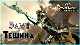 [Warframe] Новое копьё - ЭДУН от Тешина. Оружие Парадокса Дувири.