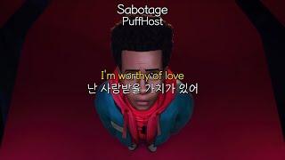 난 사랑받을 가치가 있어 ㅣ PuffHost - Sabotage 가사해석/팝송추천