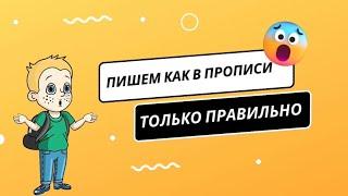 Пишем как в прописи, только правильно. Разбираем ошибки в школьных прописях.