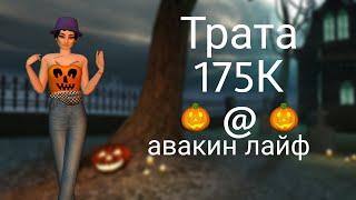 Хеллоуинская трата 175К авакоинсов|авакин лайф|avakin life