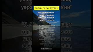 Ризық сұрау дұғасы#дұға #зікір #сүрелер #сунна #сура #рет