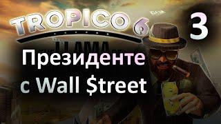 [3] Президенте с Уолл Стрит - Tropico 6 - The Llama of Wall Street | Прохождение на русском