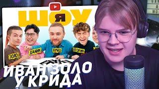 КАША СМОТРИТ - ШОУ Я: Егор Крид, Иван Золо, Егорик, Даник, Янгер #2