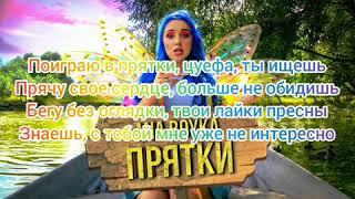 Текст на песню Mia Boyka- прятки