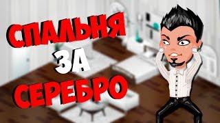 АВАТАРИЯ - КРАСИВАЯ СПАЛЬНЯ ЗА КОПЕЙКИ (ШОУ ИНТЕРЬЕ ЗА СЕРЕБРО)