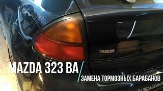 Замена тормозных барабанов Mazda 323 BA