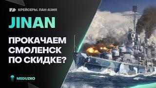 JINANБЮДЖЕТНЫЙ СМОЛЕНСК ИЛИ НЕТ? - World of Warships