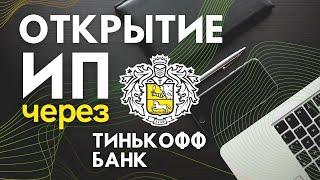 Регистрация ИП через Тинькофф банк. Инструкция как открыть Бесплатно онлайн