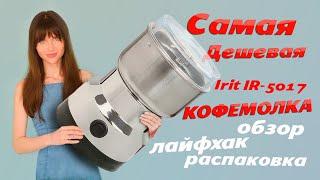 Самая дешевая Кофемолка из СВЕТОФОРА -- Irit IR-5017 -- Обзор