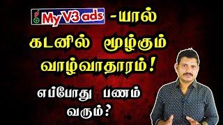 Myv3ads-யால் கடனில் மூழ்கும் வாழ்வாதாரம்!