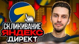 Скликивание Яндекс Директ. Как бороться? Фродовые заявки.