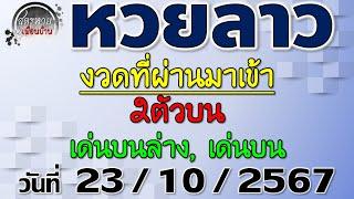 แนวทางหวยลาวพัฒนา 23/10/2567 #Laolottery #หวยลาว #หวยลาววันนี้