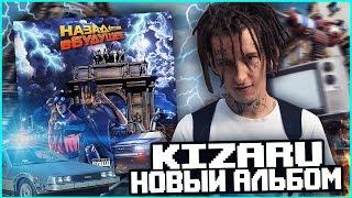 KIZARU "НАЗАД В БУДУЩЕЕ" РАЗДАЕТ ТРЭПАК?!