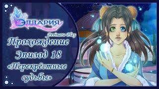 18 ЭПИЗОД► ЭЛДАРИЯ| ELDARYA► PERINARA PLAY (Valkyon)